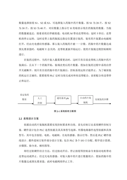 基于PLC的自动药片装瓶机控制新版系统的设计.docx