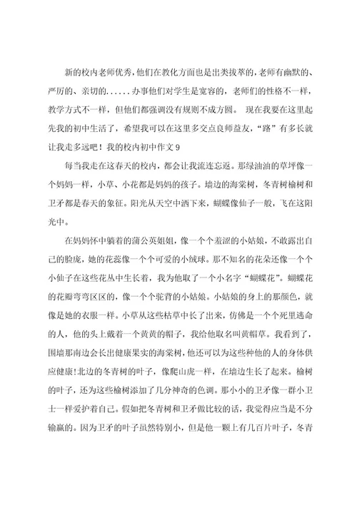 我的校园初中作文