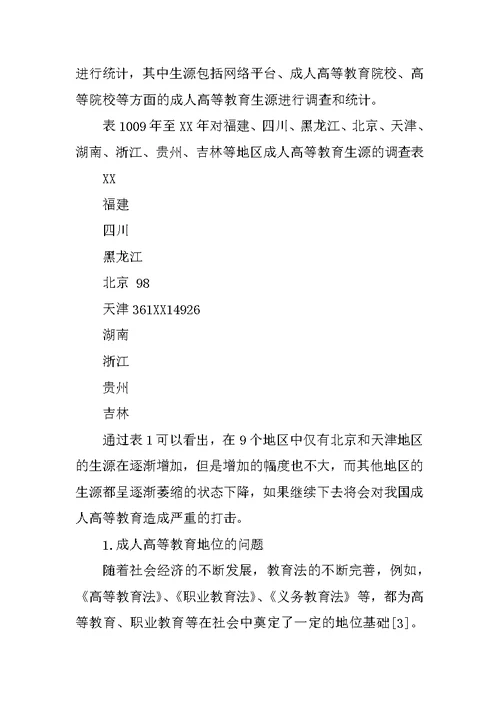 我国成人高等教育转型的研究
