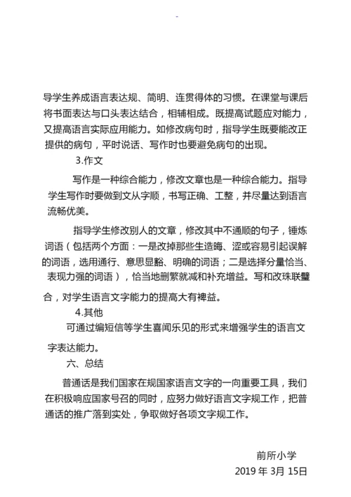 小学生语言文字规范意识和应用能力的培养方案.docx