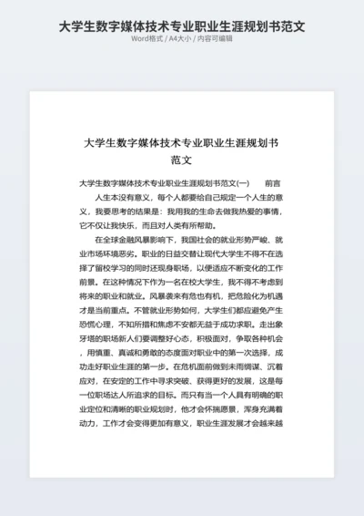 大学生数字媒体技术专业职业生涯规划书范文