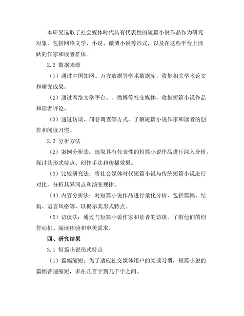 社会媒体时代的短篇小说形式