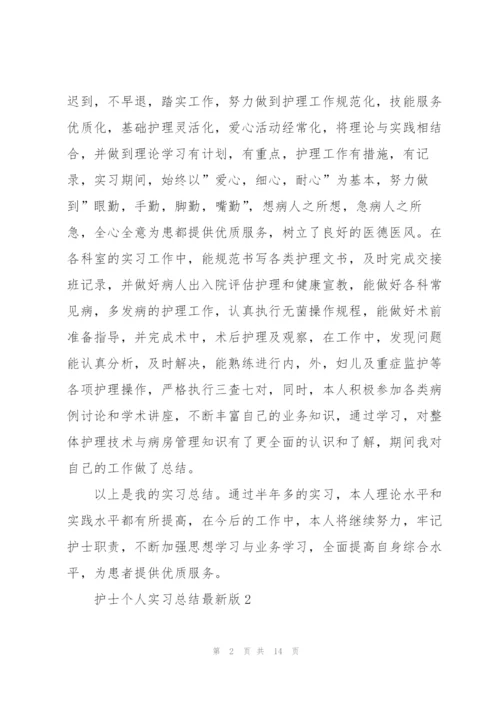 护士个人实习总结版.docx