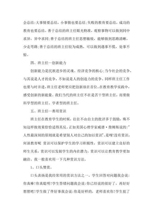 关于班主任培训心得体会（一）.docx