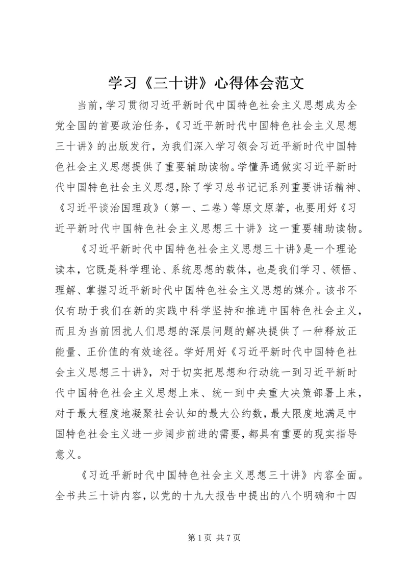 学习《三十讲》心得体会范文.docx