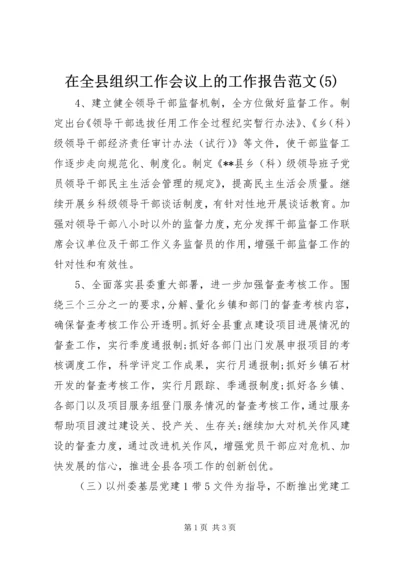 在全县组织工作会议上的工作报告范文(5).docx