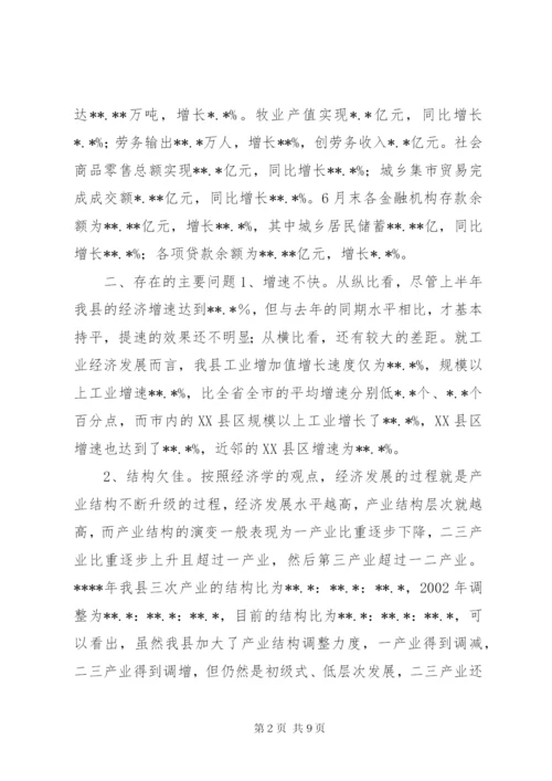 在全县上半年经济形势分析会上的讲话.docx