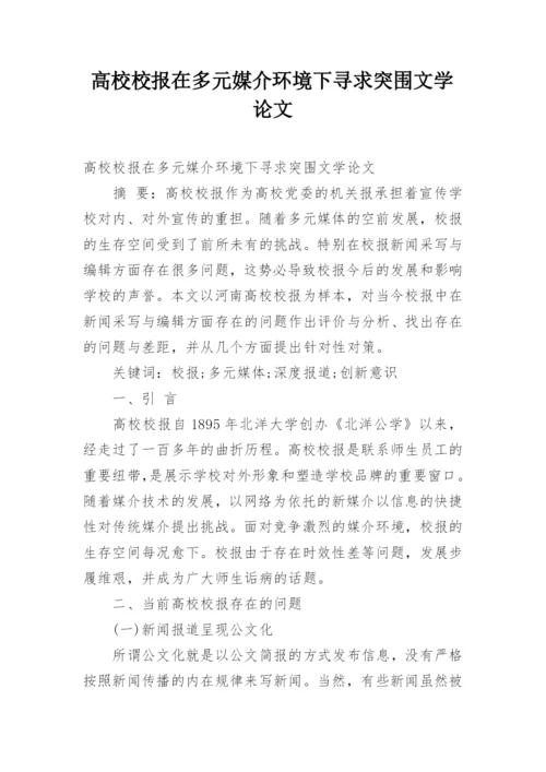 高校校报在多元媒介环境下寻求突围文学论文.docx