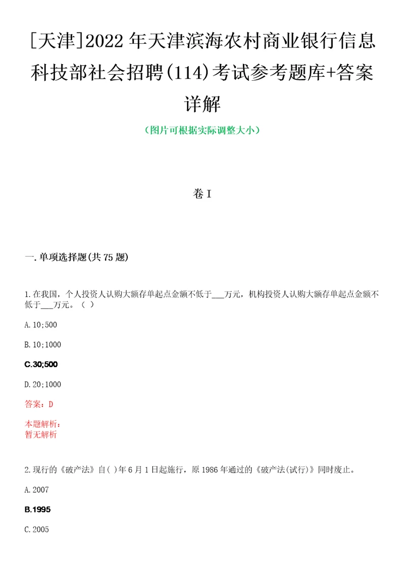 天津2022年天津滨海农村商业银行信息科技部社会招聘114考试参考题库答案详解