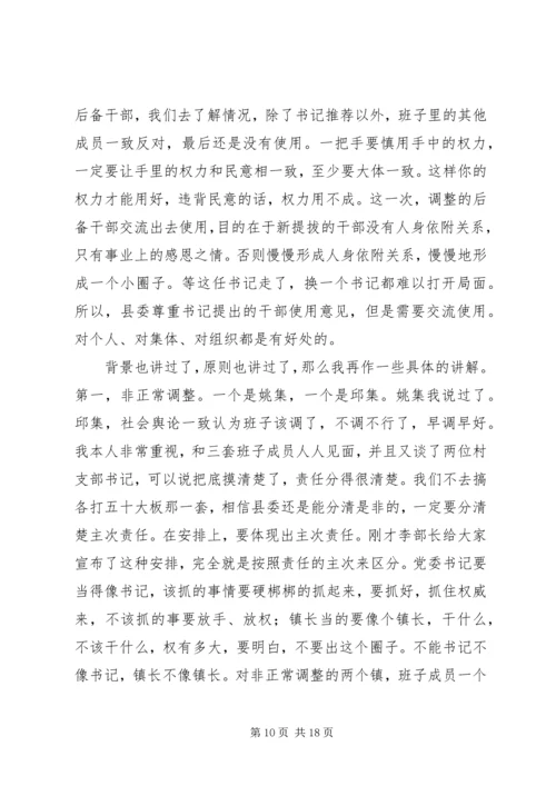 县委书记在干部调整集中谈话会讲话.docx