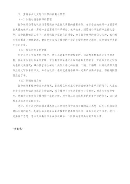 提高普通高校音乐专业本科学生毕业论文质量的对策研究.docx
