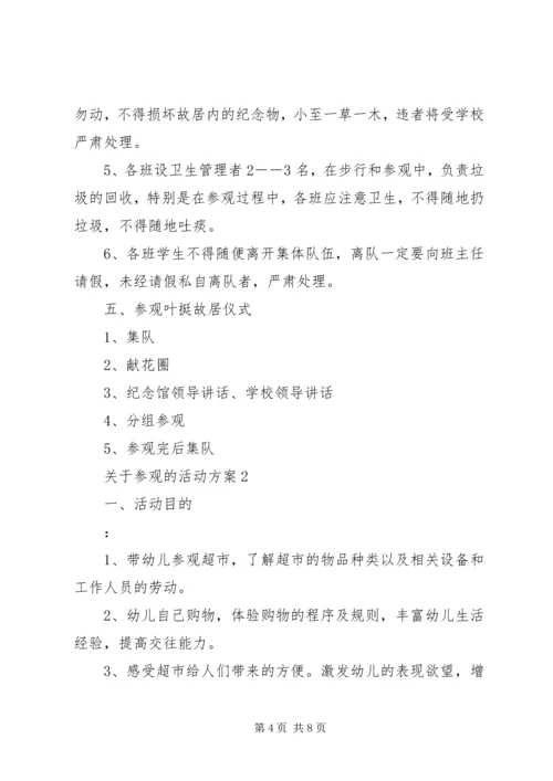 关于参观的活动方案.docx