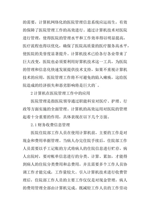 计算机用于医院管理论文