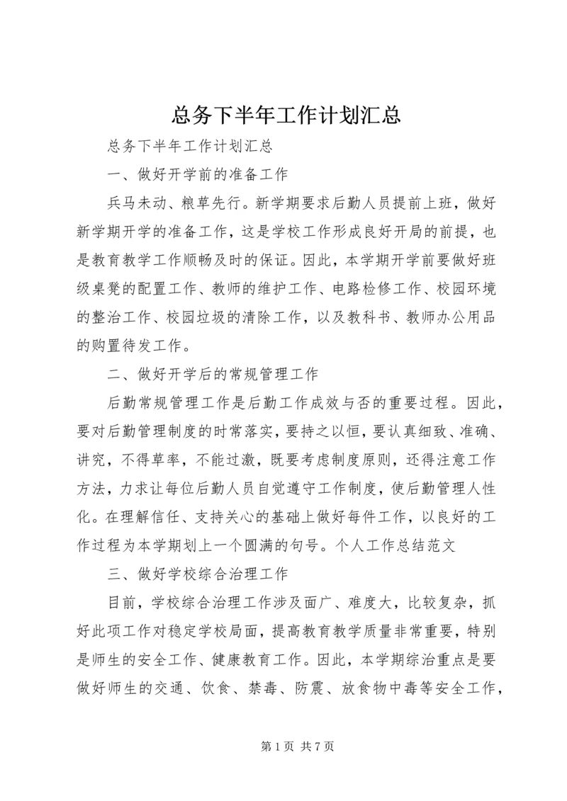 总务下半年工作计划汇总.docx