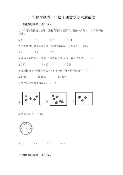 小学数学试卷一年级上册数学期末测试卷含完整答案（全国通用）