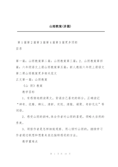 山雨教案(多篇).docx