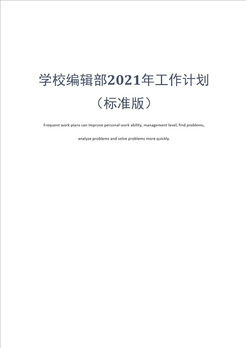 学校编辑部2021年工作计划标准版