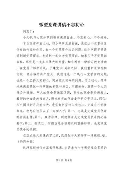 微型党课讲稿不忘初心.docx