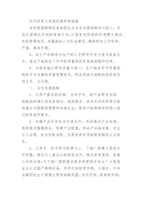 浅析我国缝制设备电控企业未来发展战略论文.docx