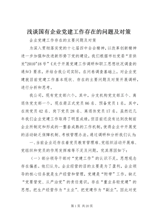 浅谈国有企业党建工作存在的问题及对策 (4).docx