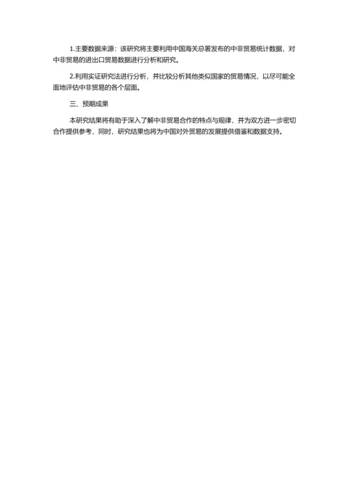 中非货物贸易结构分析的开题报告.docx