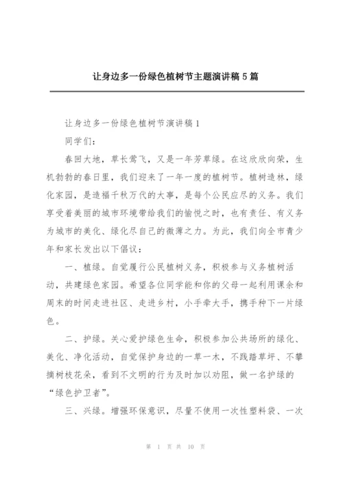 让身边多一份绿色植树节主题演讲稿5篇.docx