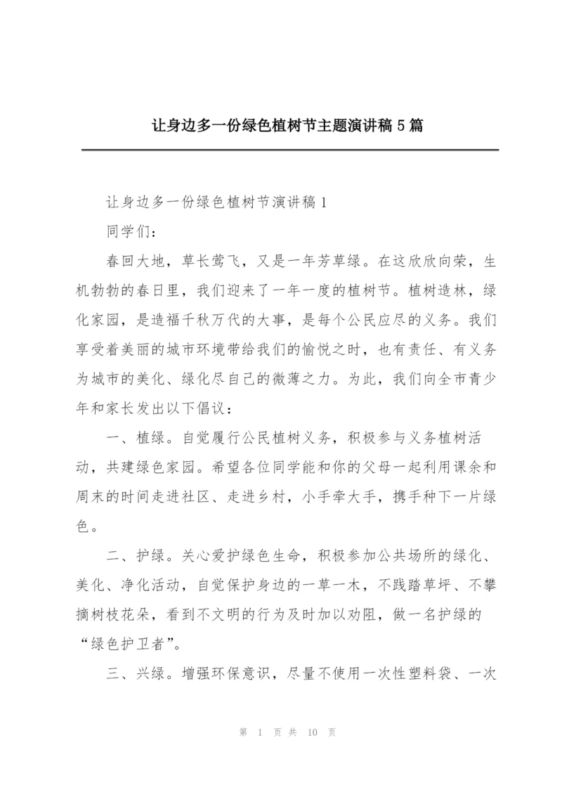 让身边多一份绿色植树节主题演讲稿5篇.docx