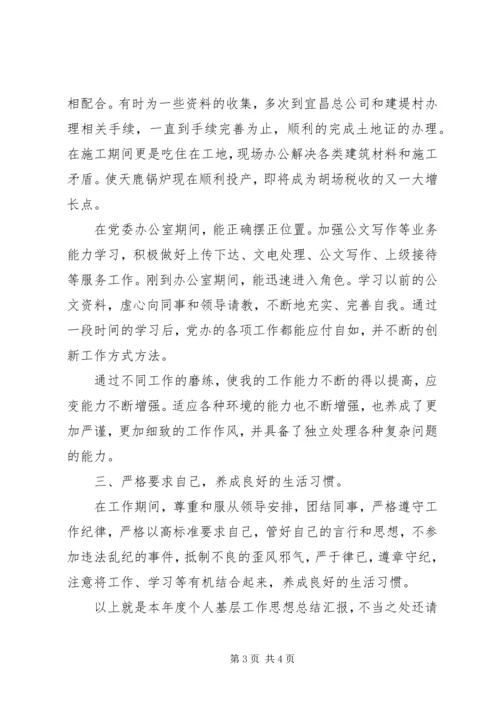 基层公务员个人工作思想汇报.docx