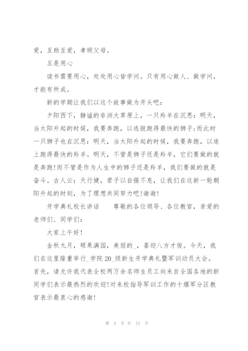 开学典礼校长讲话.docx