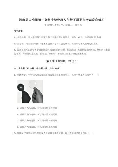 河南周口淮阳第一高级中学物理八年级下册期末考试定向练习试卷（含答案详解）.docx