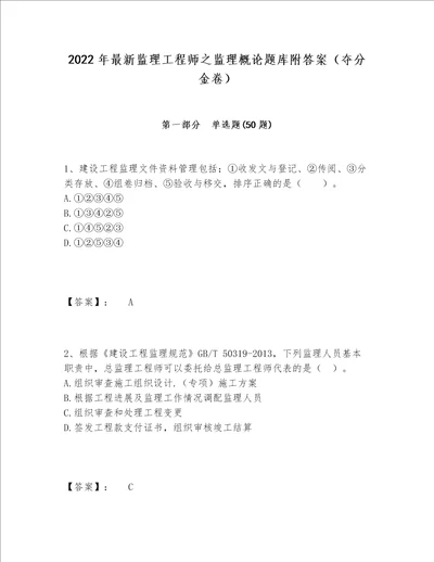 2022年最新监理工程师之监理概论题库附答案夺分金卷