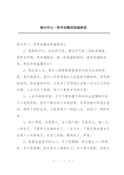 每天开心一笑早安微信祝福寄语.docx