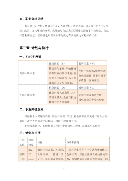 13页5300字机电一体化专业职业生涯规划.docx