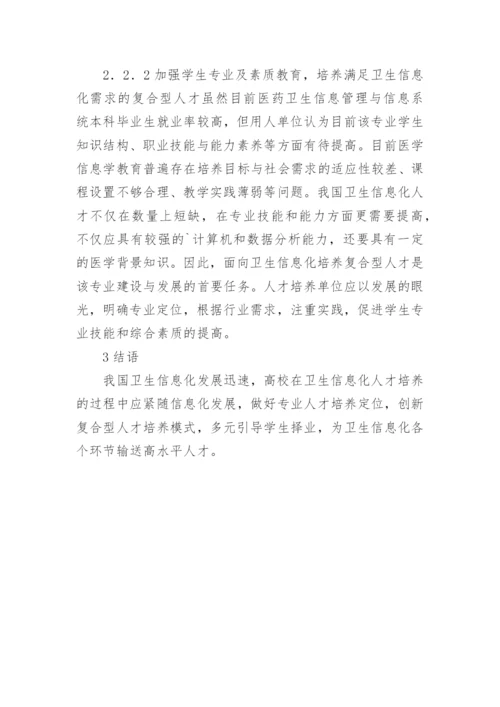 本科毕业生就业医药卫生论文.docx