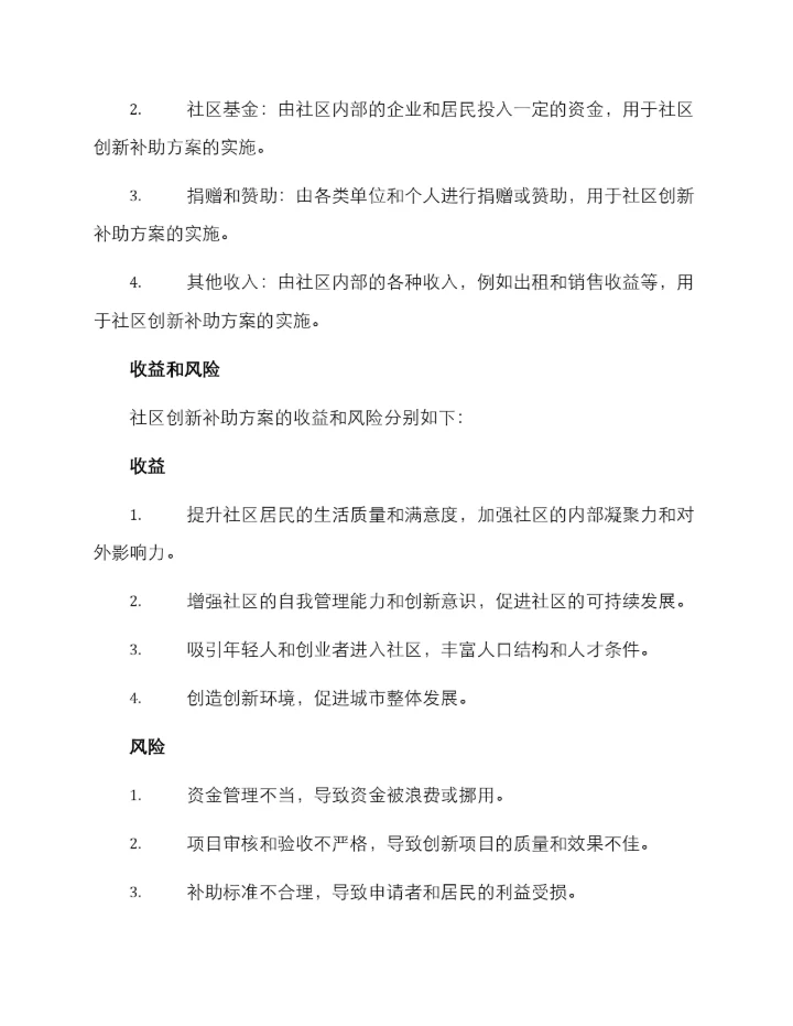 社区创新补助方案.docx