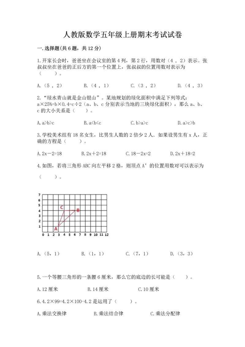 人教版数学五年级上册期末考试试卷（达标题）word版.docx