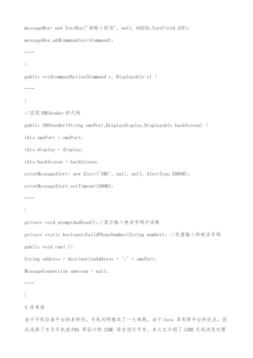 基于J2ME的手机短信功能实现-短信收发.docx