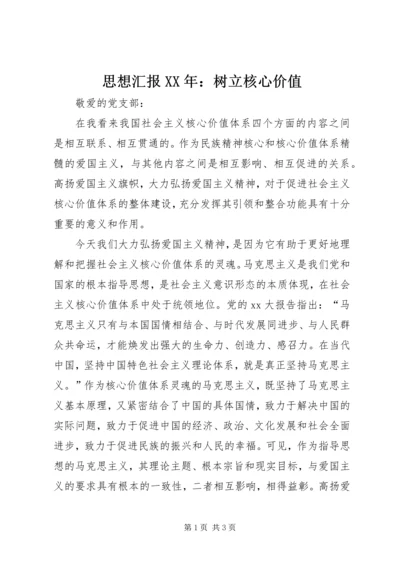 思想汇报XX年：树立核心价值.docx