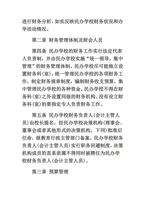 关于非营利性民办学校财务管理的实施办法