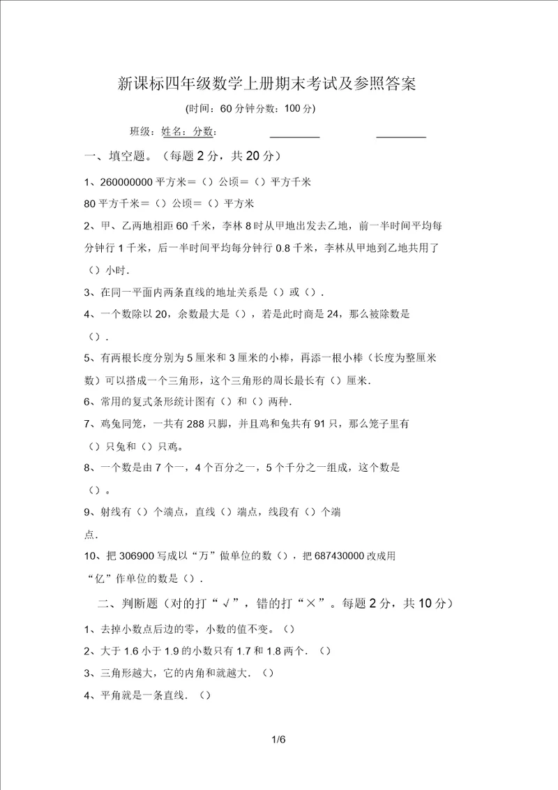 新课标四年级数学上册期末考试及参考答案