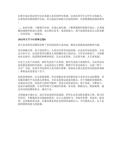 川大学习心得体会通用篇