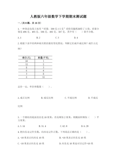 人教版六年级数学下学期期末测试题精品【历年真题】.docx