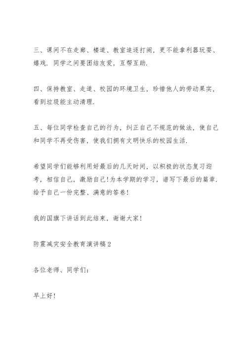 防震减灾安全教育主题演讲稿5篇.docx