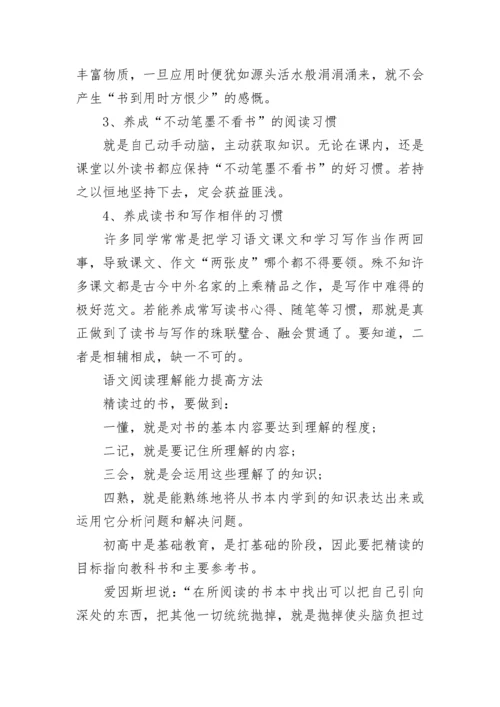 如何提高高中语文阅读理解能力_提高语文阅读理解能力的方法.docx