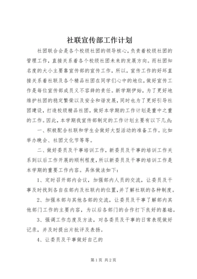 社联宣传部工作计划.docx