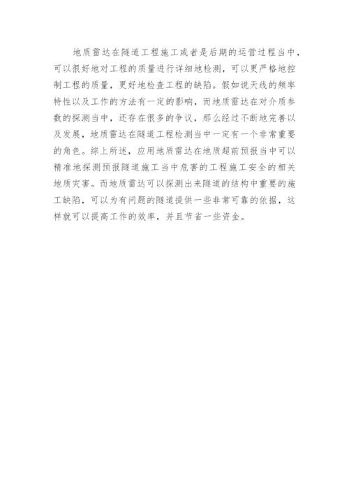 隧道工程地质雷达检测分析论文.docx