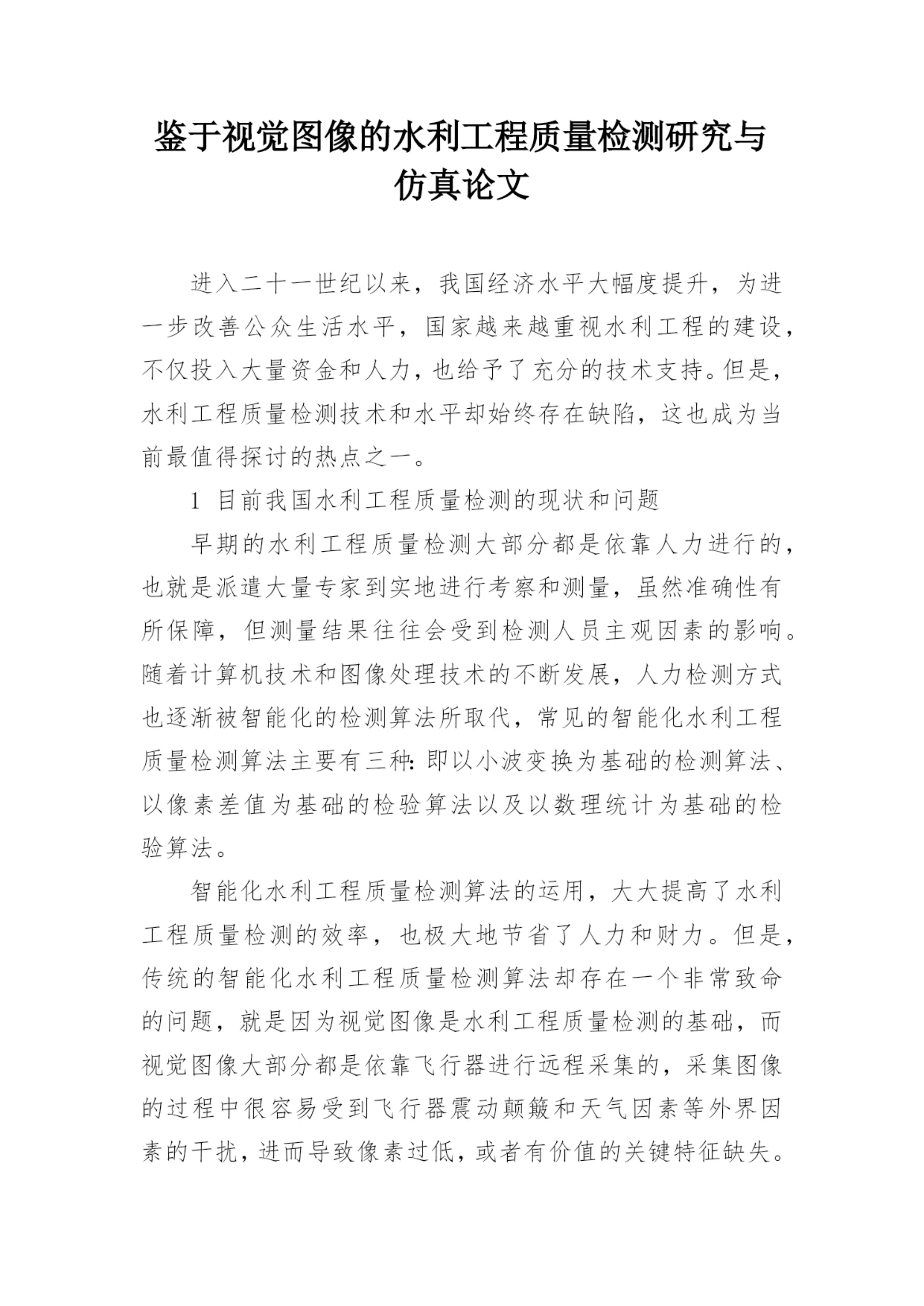 鉴于视觉图像的水利工程质量检测研究与仿真论文.docx