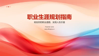红色职业生涯规划书PPT模板
