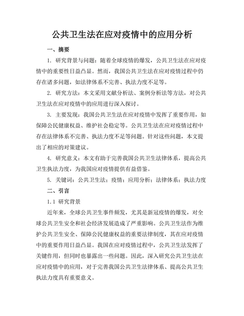 公共卫生法在应对疫情中的应用分析
