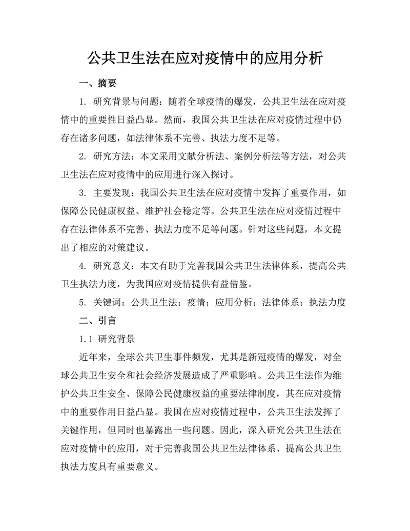 公共卫生法在应对疫情中的应用分析